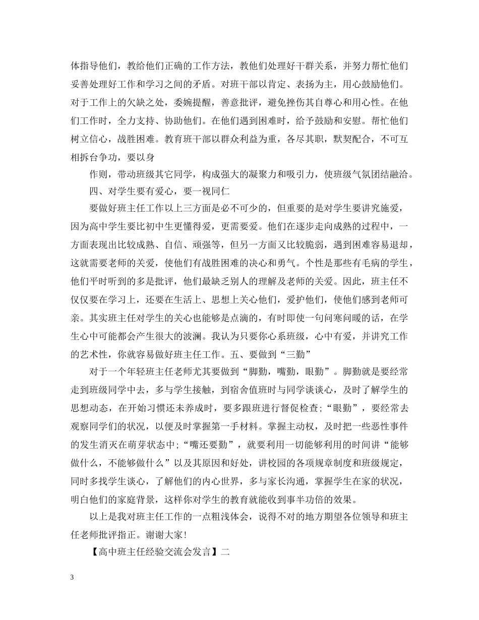 高中班主任经验交流会发言范文五篇 _第3页