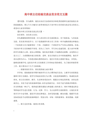 高中班主任经验交流会发言范文五篇 