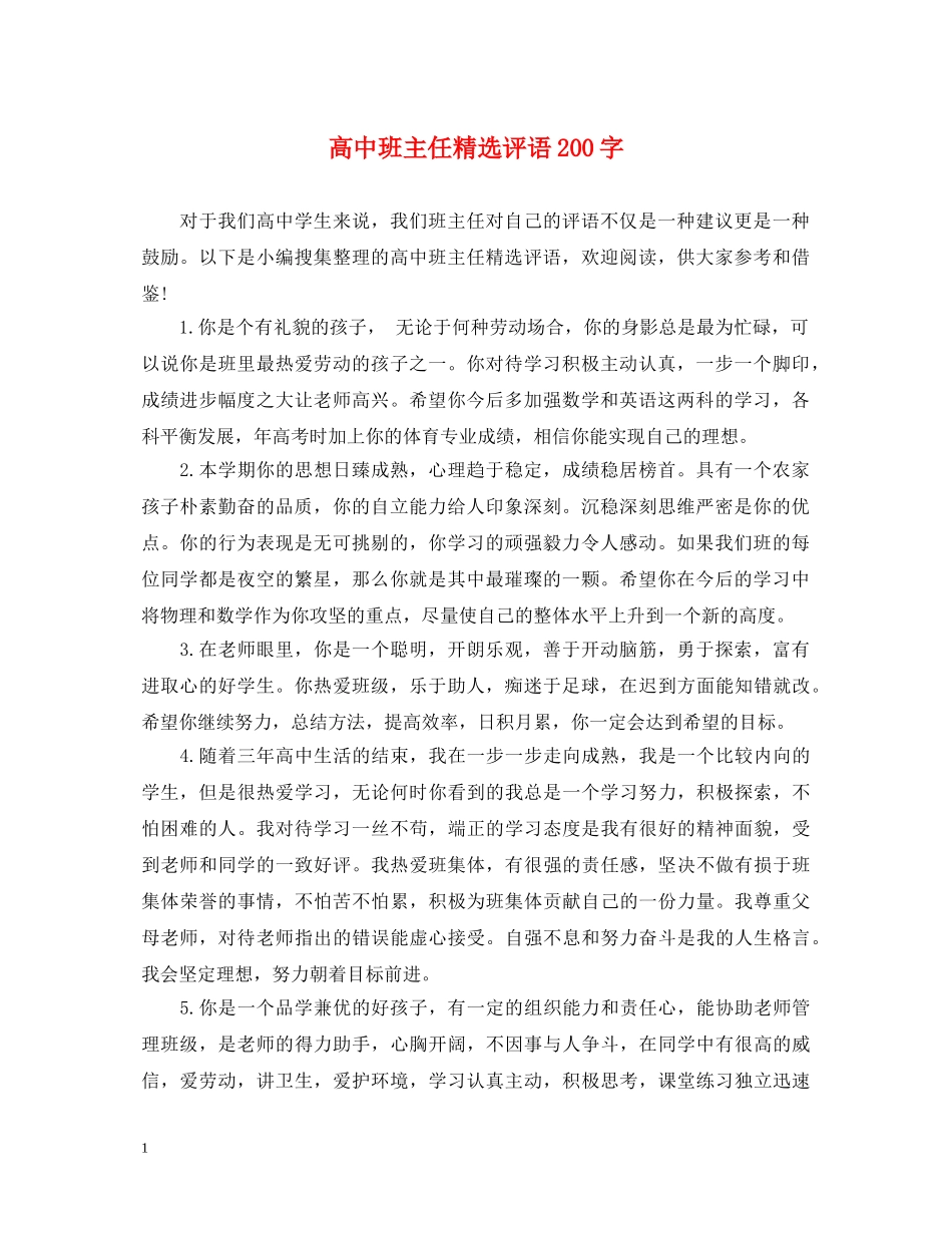 高中班主任精选评语200字 _第1页