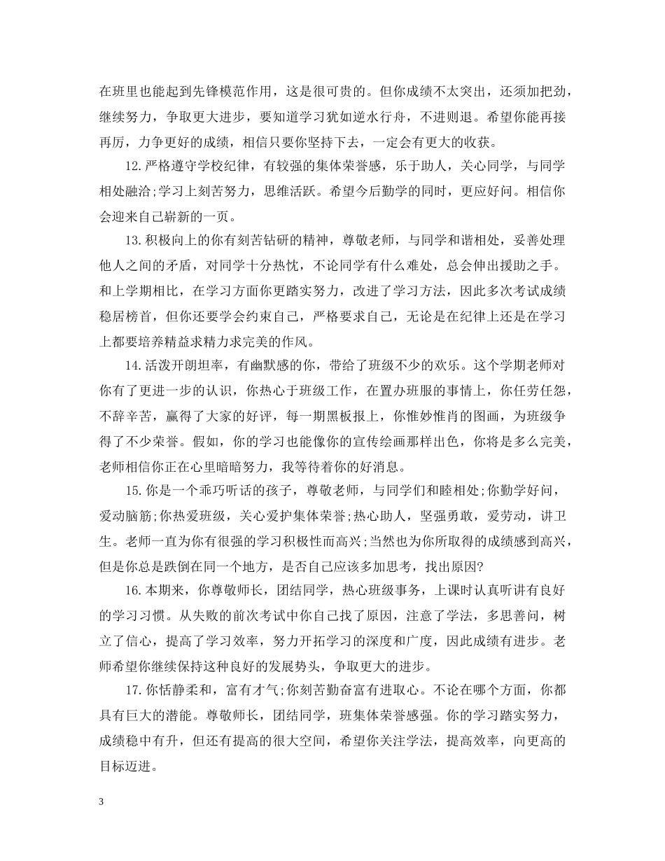 高中班主任精选评语200字 _第3页