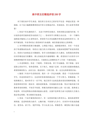 高中班主任精选评语200字 