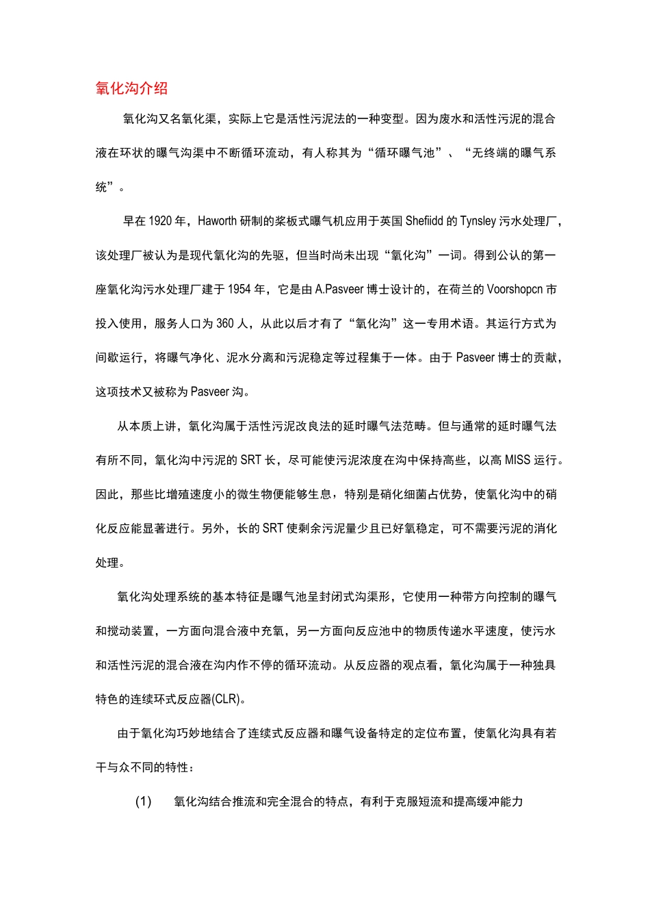 氧化沟工艺介绍_第1页