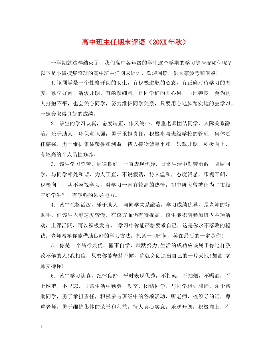高中班主任期末评语（20XX年秋） _第1页