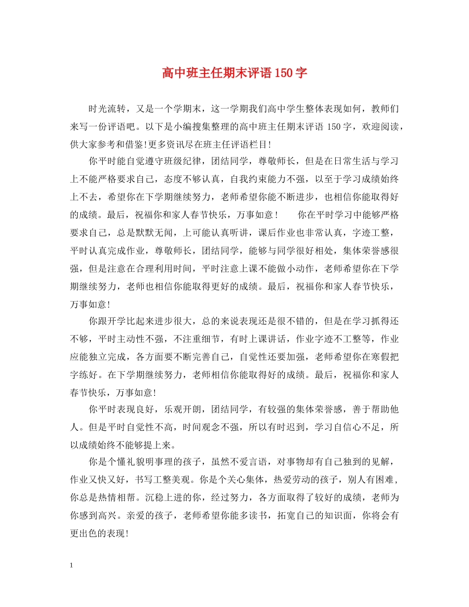 高中班主任期末评语150字 _第1页