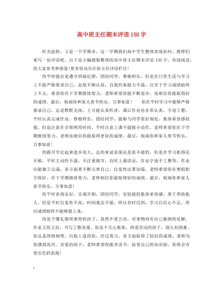 高中班主任期末评语150字 