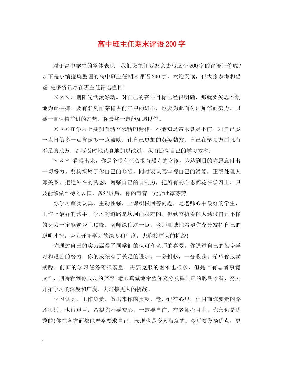 高中班主任期末评语200字 _第1页