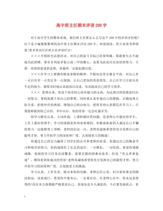 高中班主任期末评语200字 