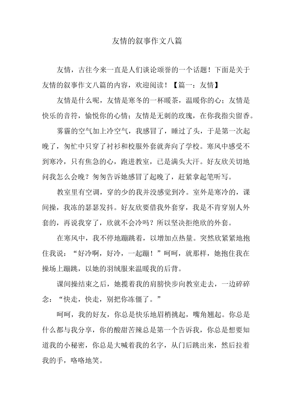 友情的叙事作文八篇_第1页