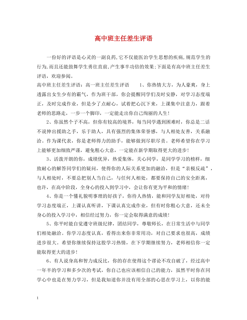 高中班主任差生评语 _第1页