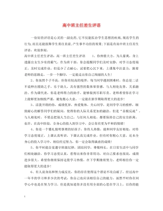 高中班主任差生评语 