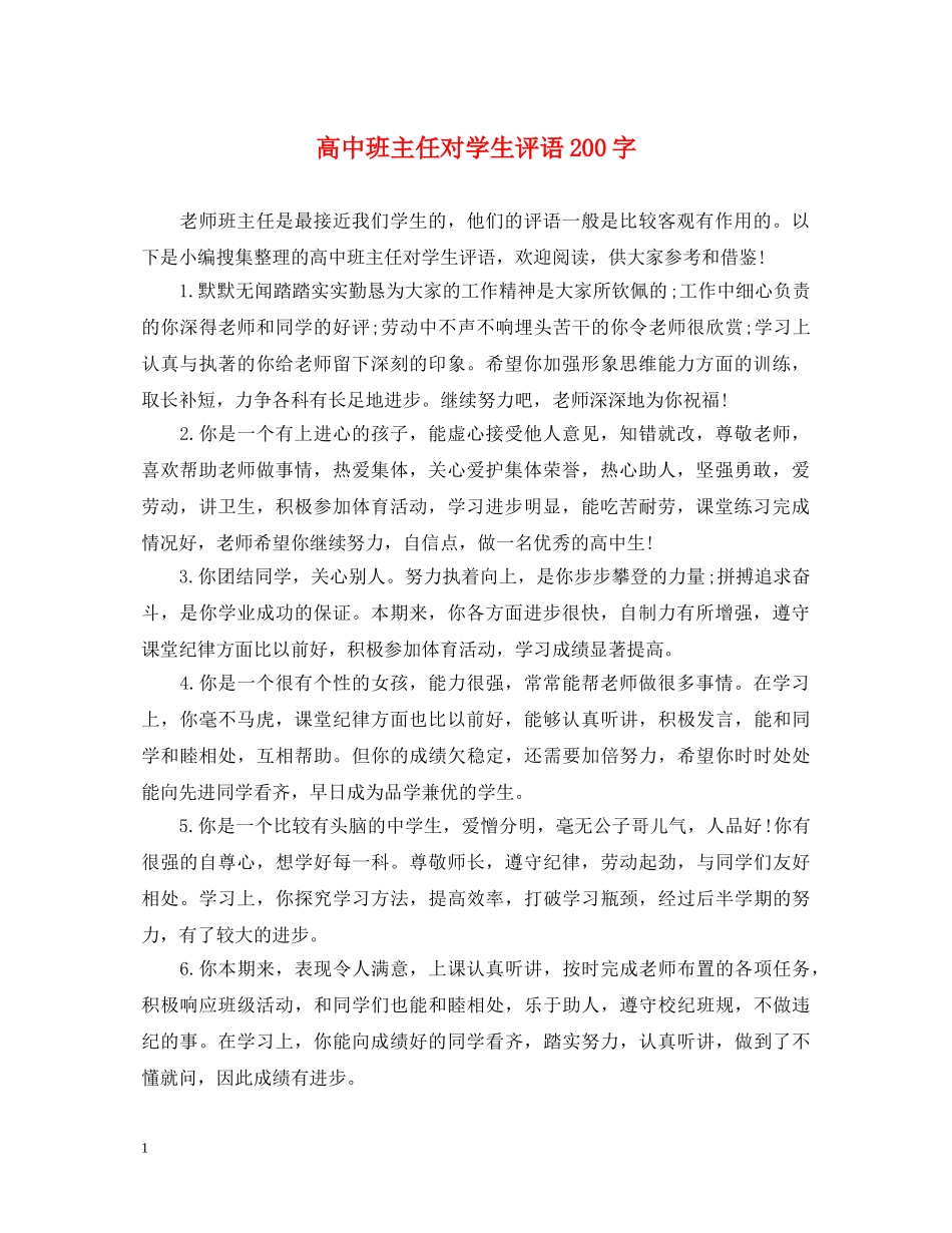 高中班主任对学生评语200字 _第1页