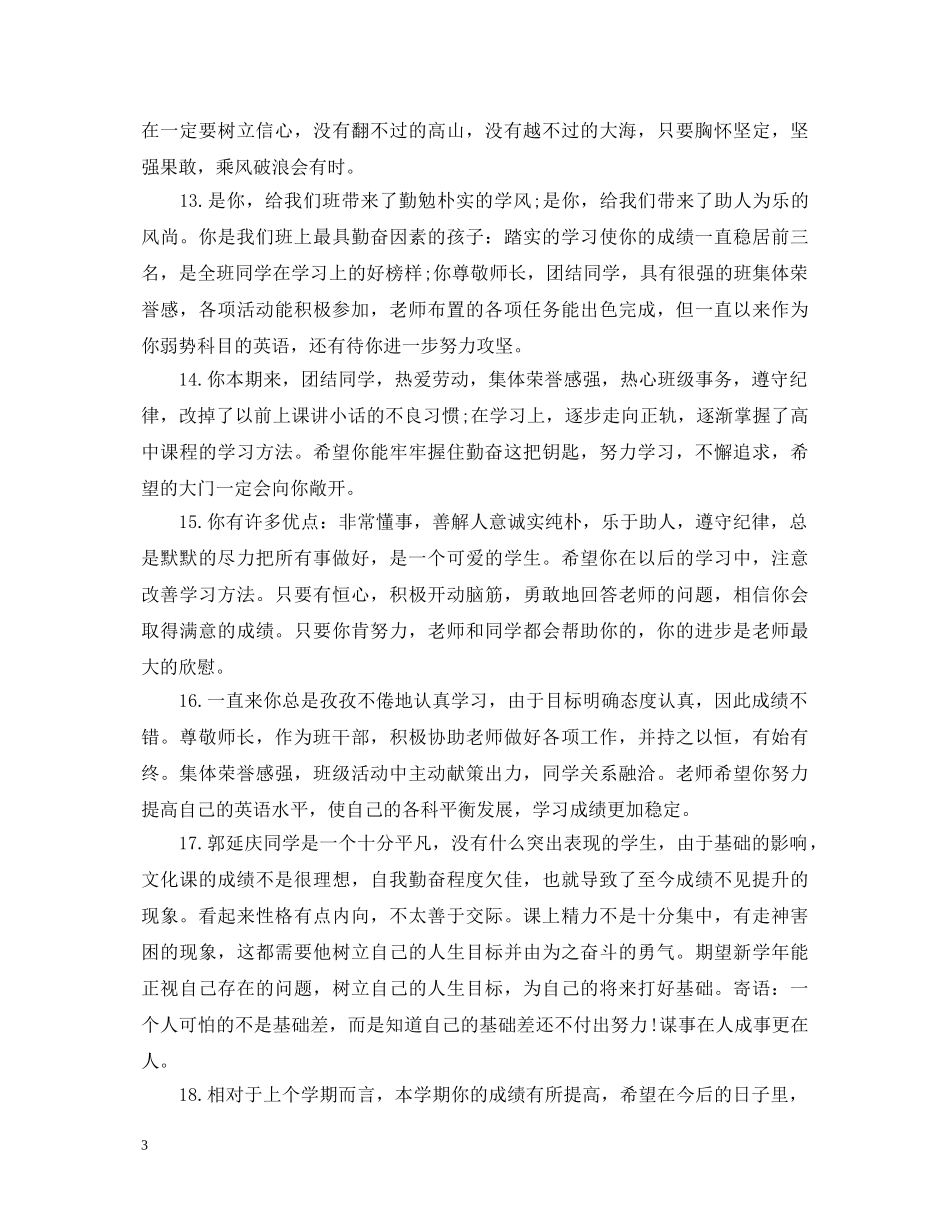 高中班主任对学生评语200字 _第3页