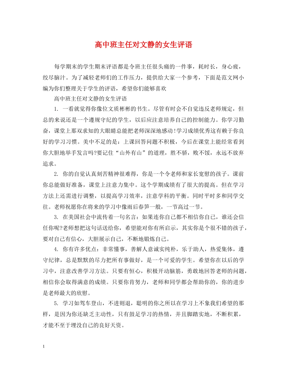高中班主任对文静的女生评语 _第1页