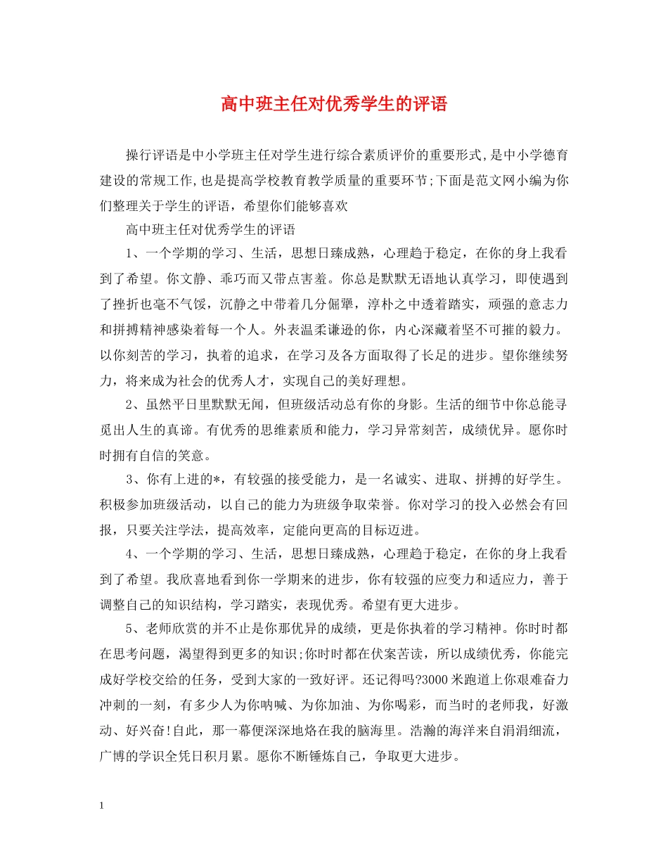 高中班主任对优秀学生的评语 _第1页