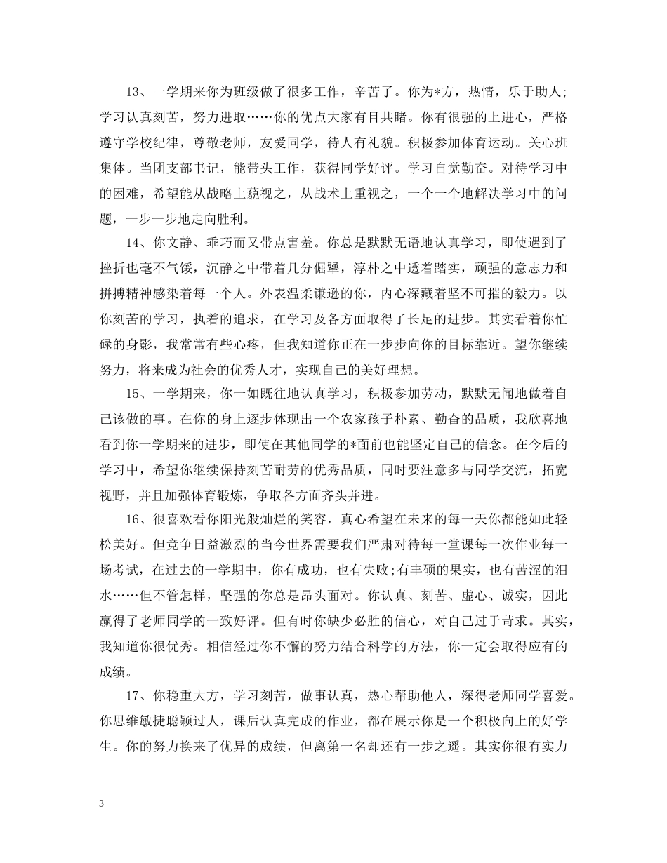 高中班主任对优秀学生的评语 _第3页