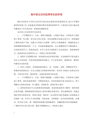 高中班主任对优秀学生的评语 