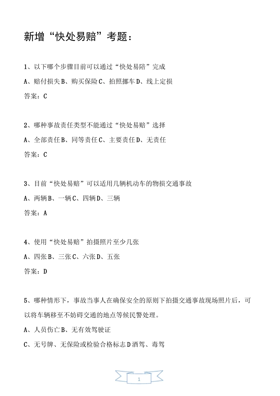 新增“快处易赔”考题_第1页