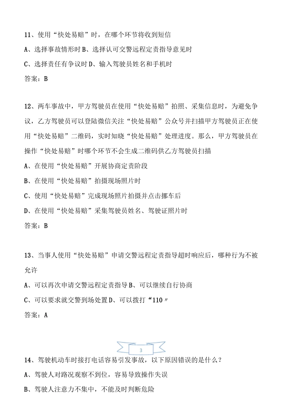 新增“快处易赔”考题_第3页