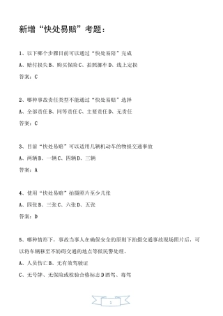 新增“快处易赔”考题