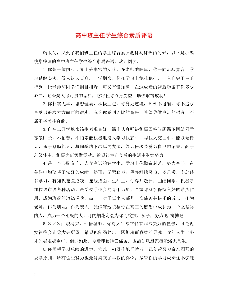 高中班主任学生综合素质评语 _第1页