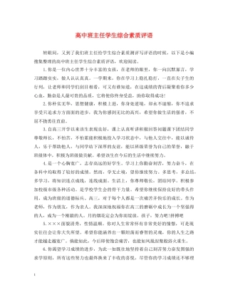 高中班主任学生综合素质评语 