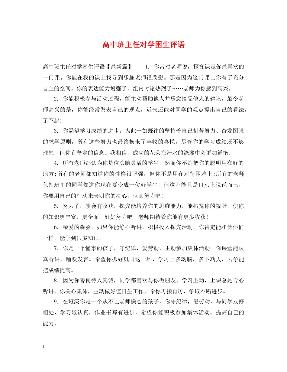 高中班主任对学困生评语 _第1页