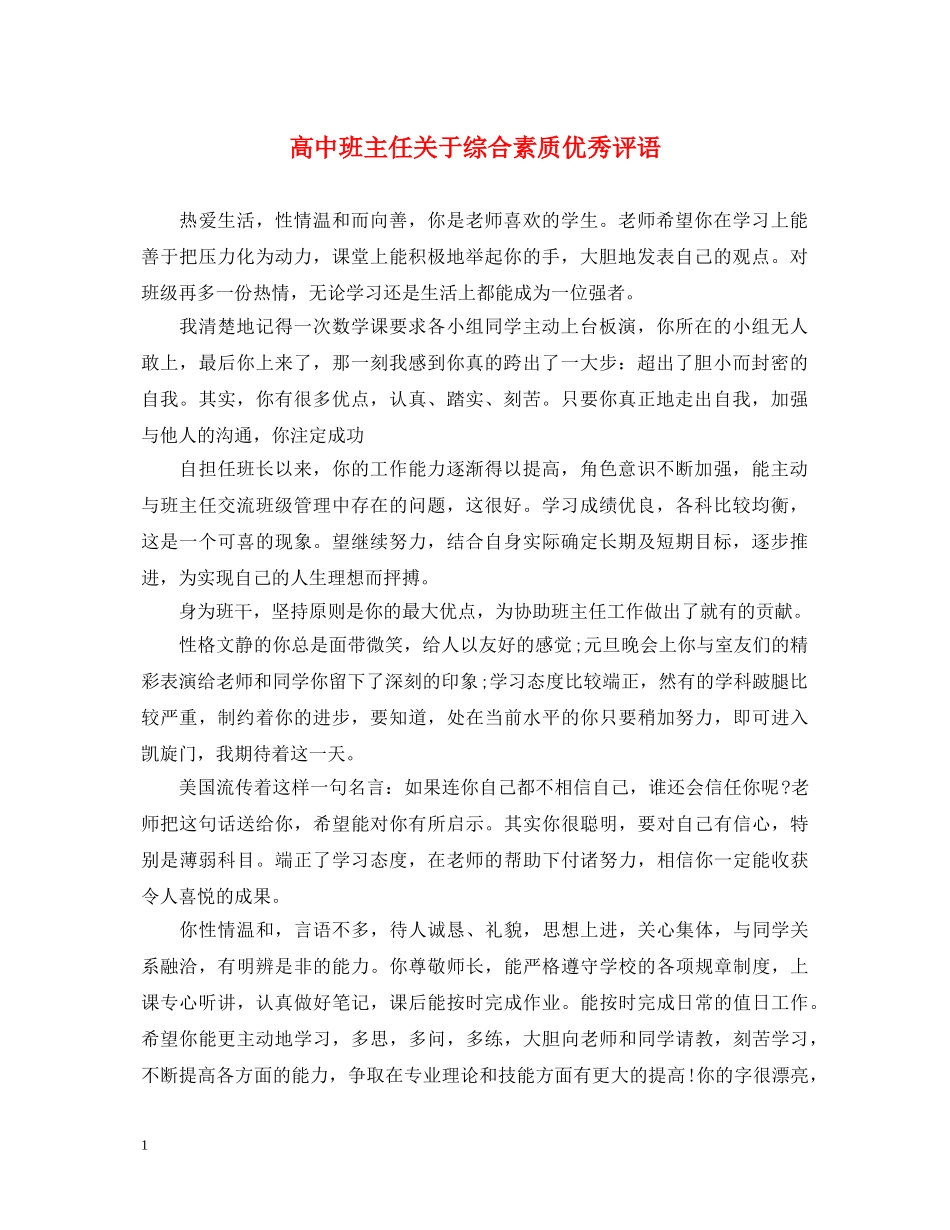 高中班主任关于综合素质优秀评语 _第1页