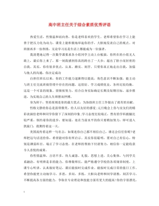 高中班主任关于综合素质优秀评语 