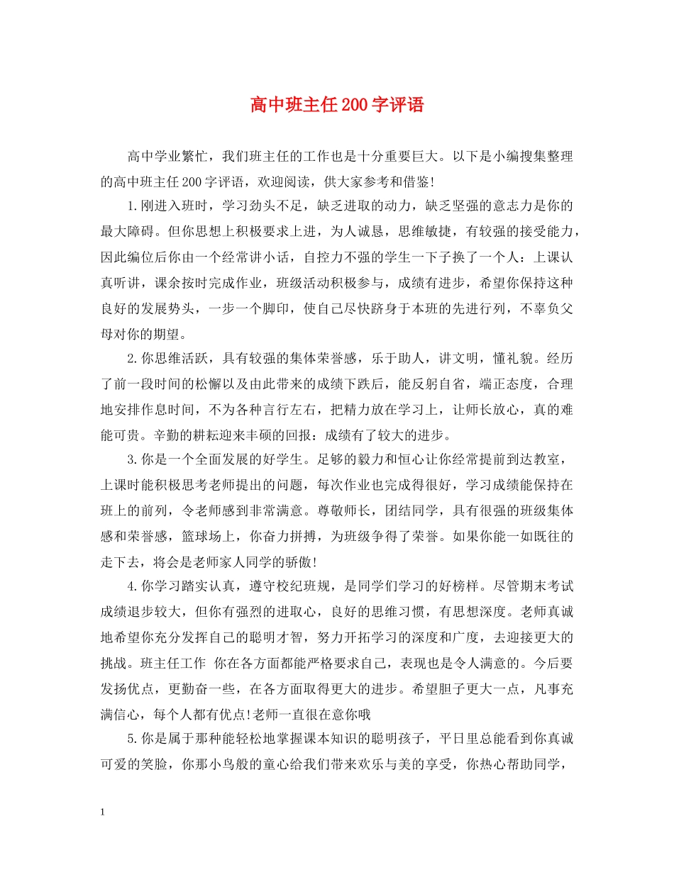 高中班主任200字评语 _第1页