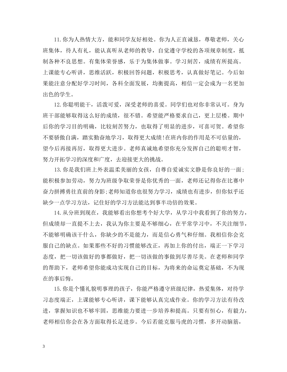 高中班主任200字评语 _第3页