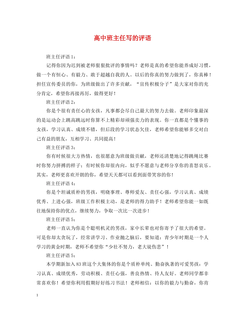 高中班主任写的评语 _第1页