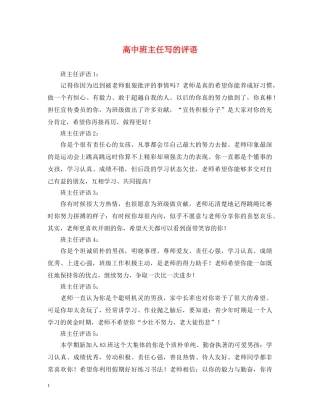 高中班主任写的评语 