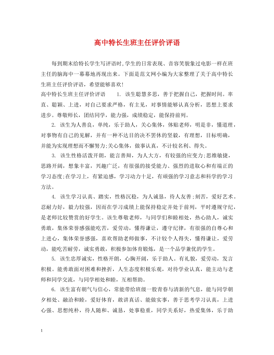 高中特长生班主任评价评语 _第1页