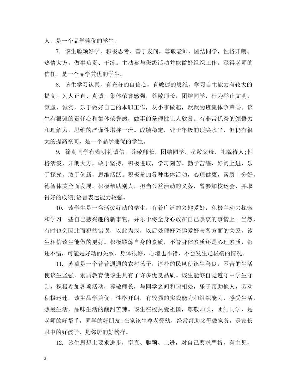 高中特长生班主任评价评语 _第2页