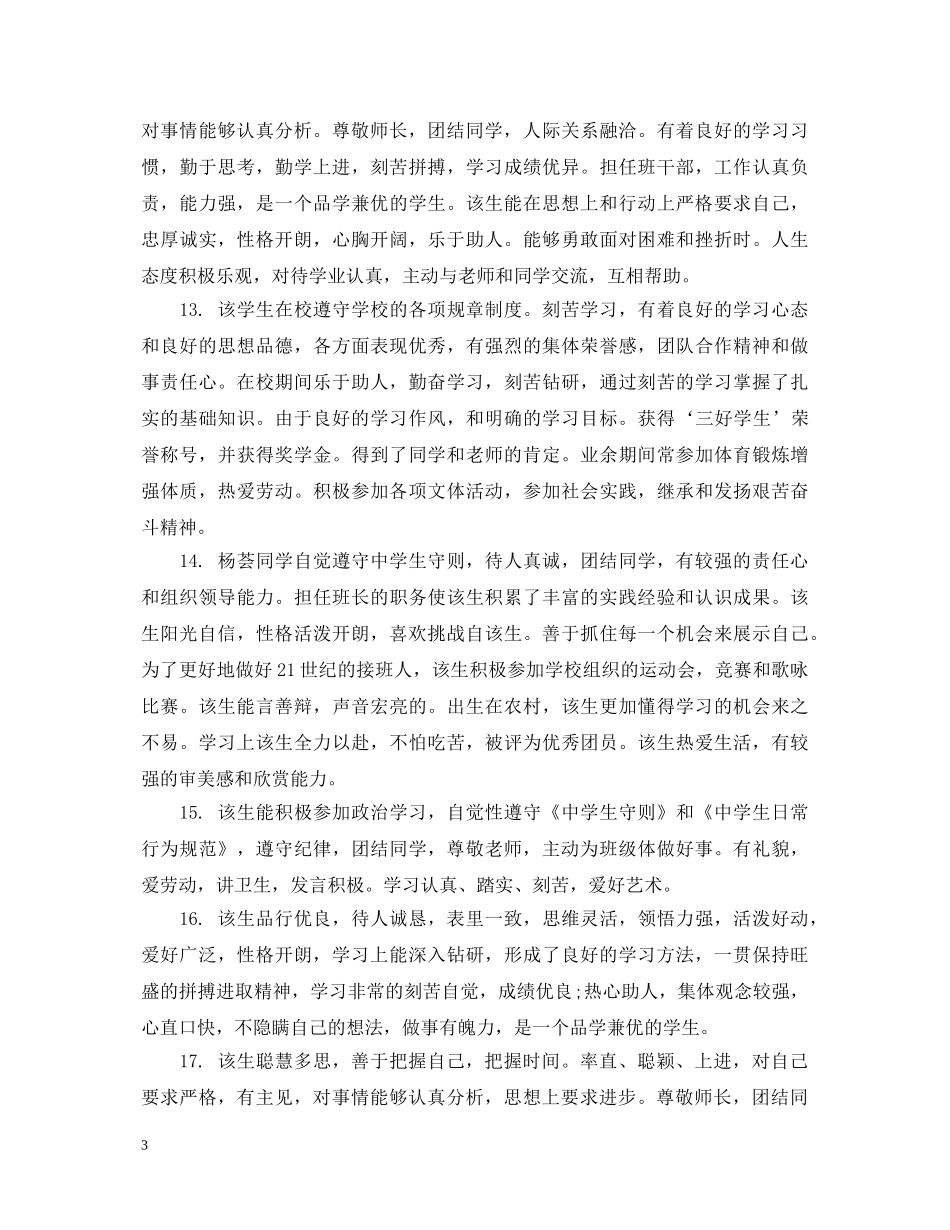 高中特长生班主任评价评语 _第3页