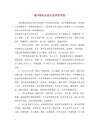 高中特长生班主任评价评语 