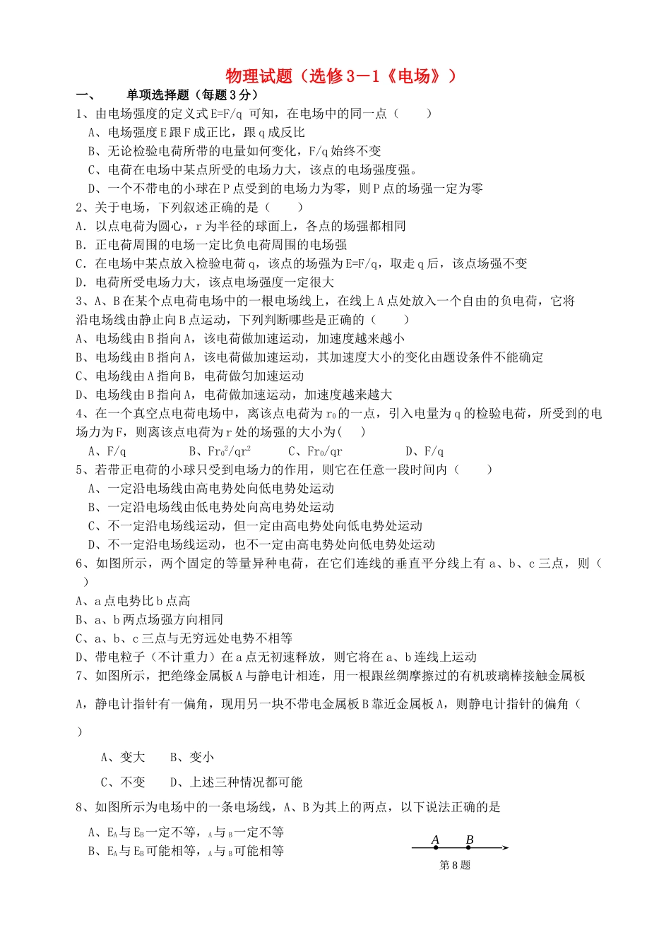 高中物理电场试题 鲁科版选修3－1 _第1页