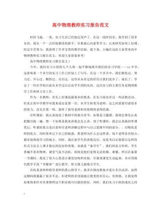 高中物理教师实习报告范文 
