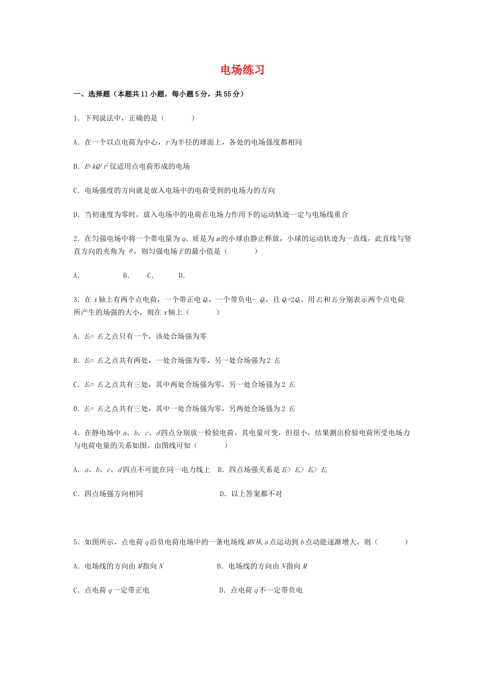 高中物理电场练习课后训练 鲁科版选修3 _第1页