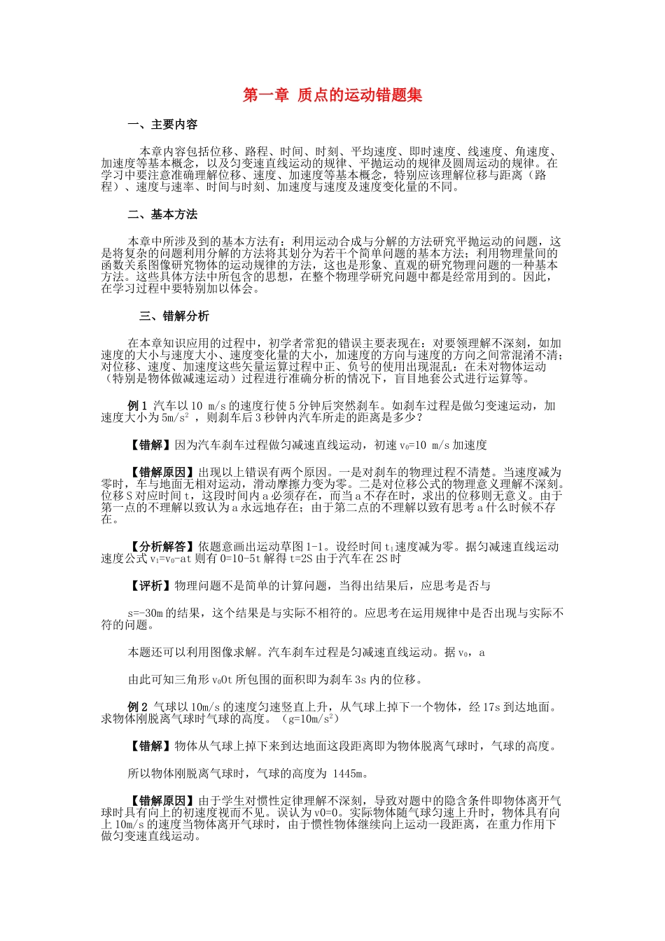 高中物理复习精讲易错题集232页超全!新人教版 _第1页