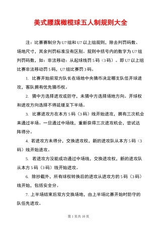美式腰旗橄榄球五人制规则大全