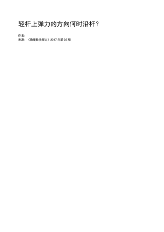 轻杆上弹力的方向何时沿杆？