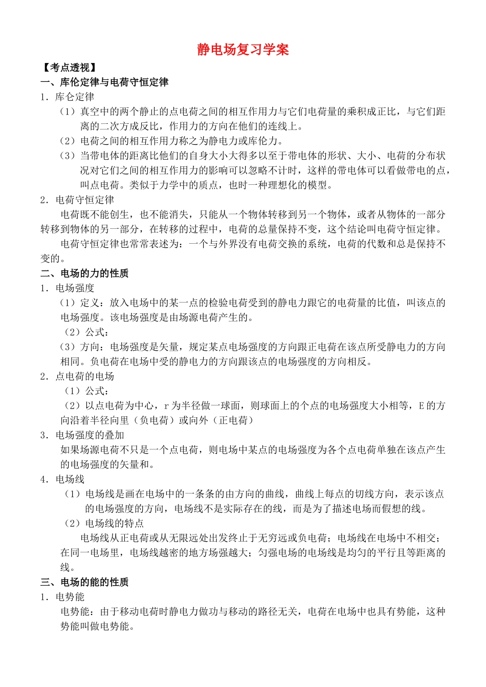 高中物理 静电场复习学案 新人教版选修3 _第1页
