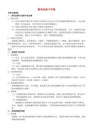 高中物理 静电场复习学案 新人教版选修3 