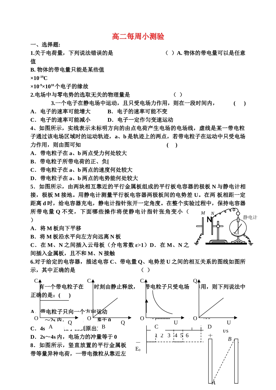 高中物理 静电场每周小测验 新人教版选修3 _第1页