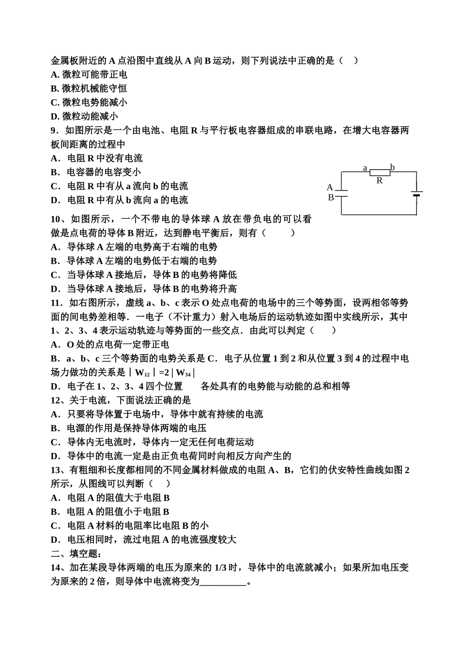 高中物理 静电场每周小测验 新人教版选修3 _第2页