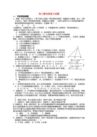 高中物理 静电场复习试题 新人教版选修3 