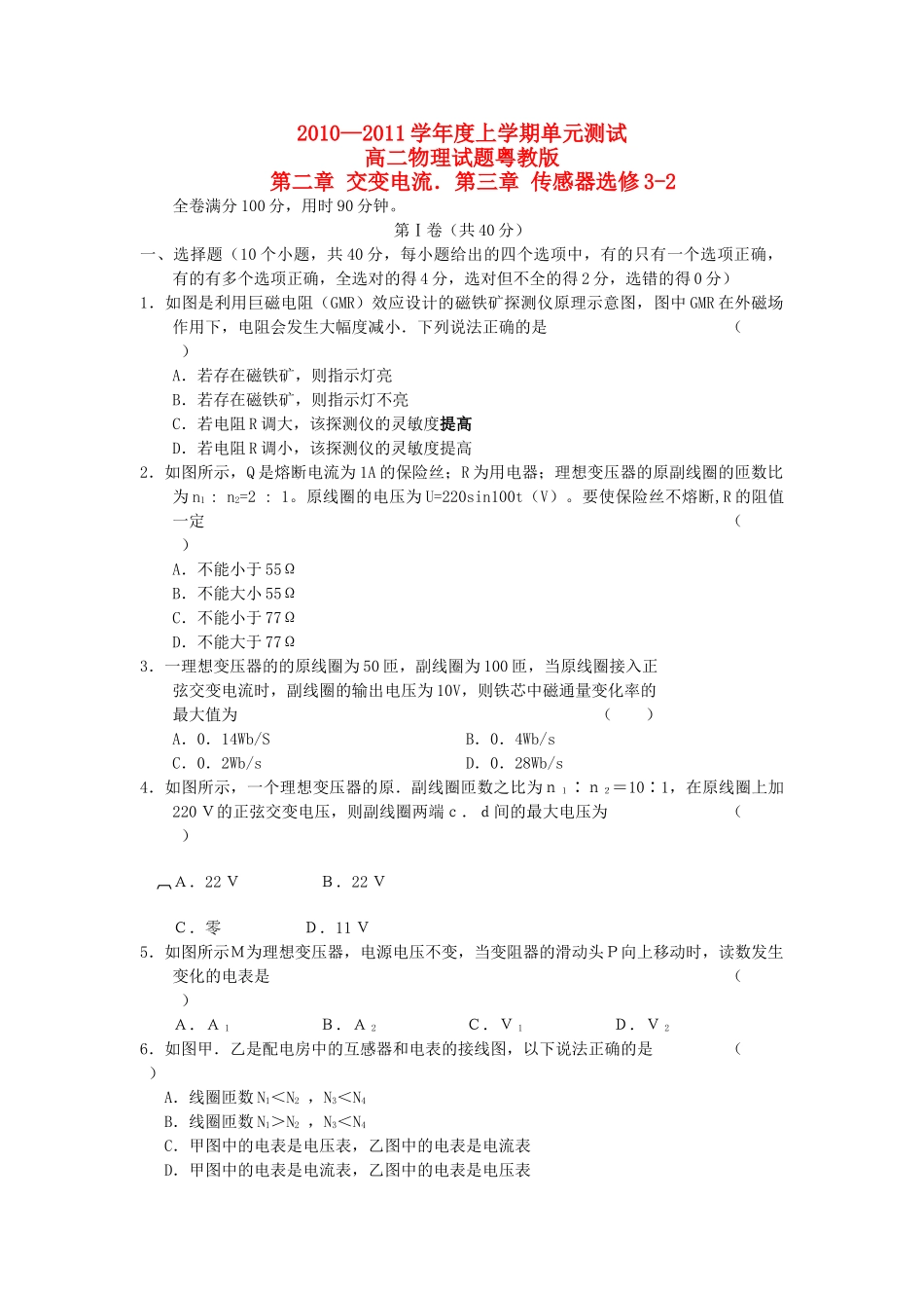 高中物理上学期同步测试 第二章 交变电流．第三章 传感器粤教版选修32 _第1页