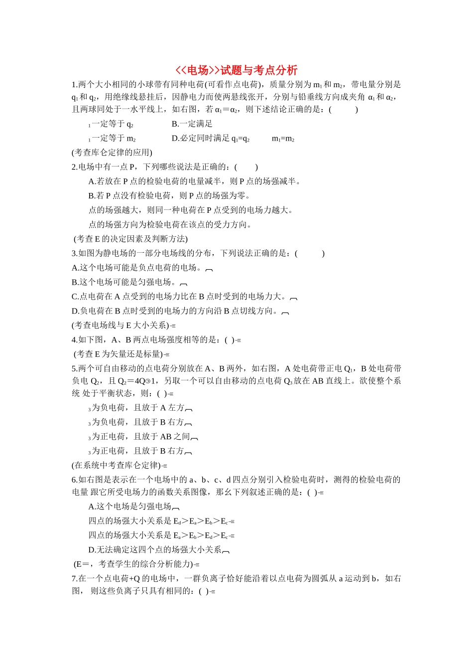 高中物理 静电场选择题与考点分析及答案 新人教版选修3 _第1页