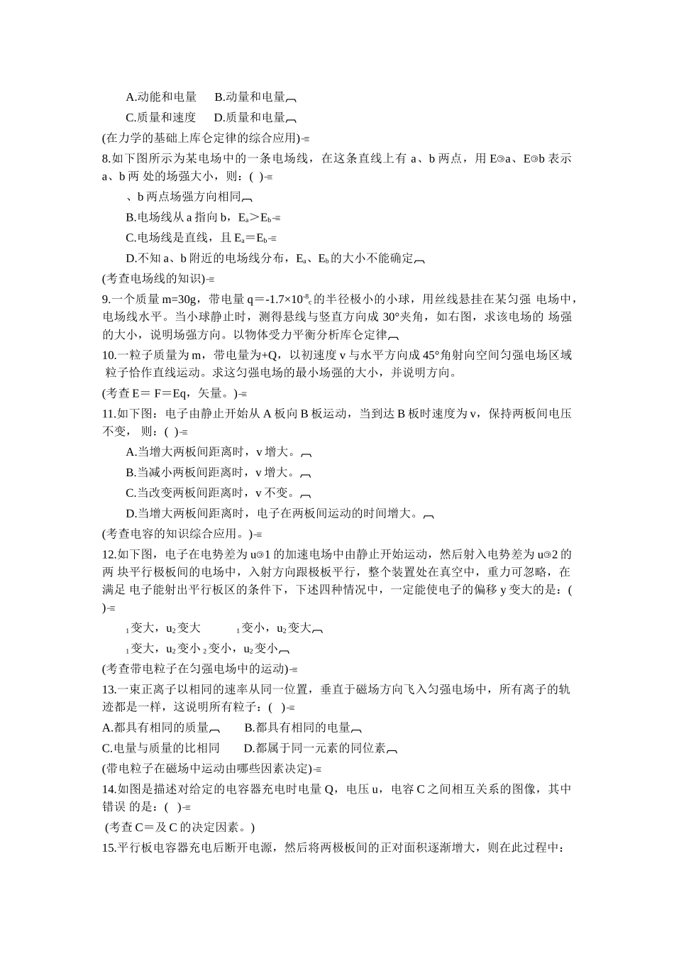 高中物理 静电场选择题与考点分析及答案 新人教版选修3 _第2页